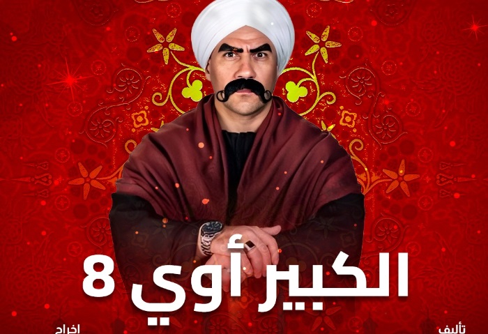 مسلسل الكبير أوي 8