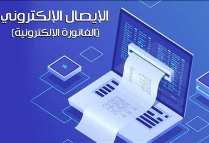 منظومة الفاتورة الإلكترونية