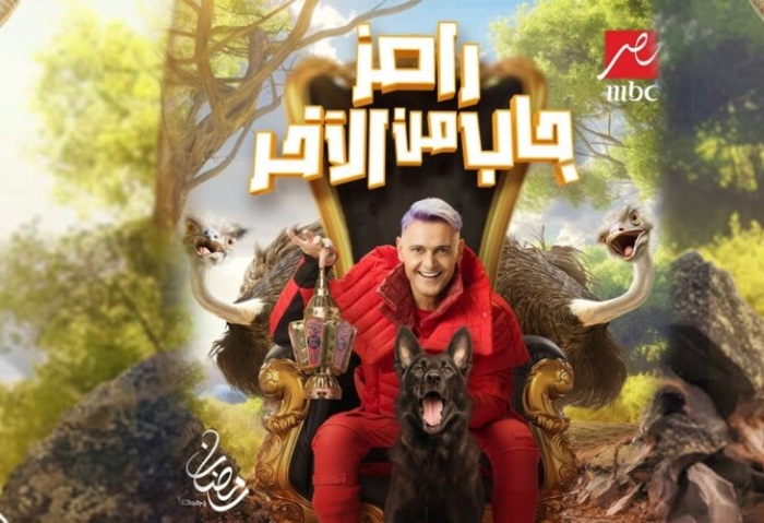 رامز جاب من الآخر 