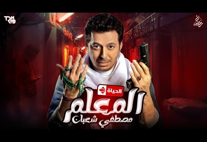 مسلسل المعلم