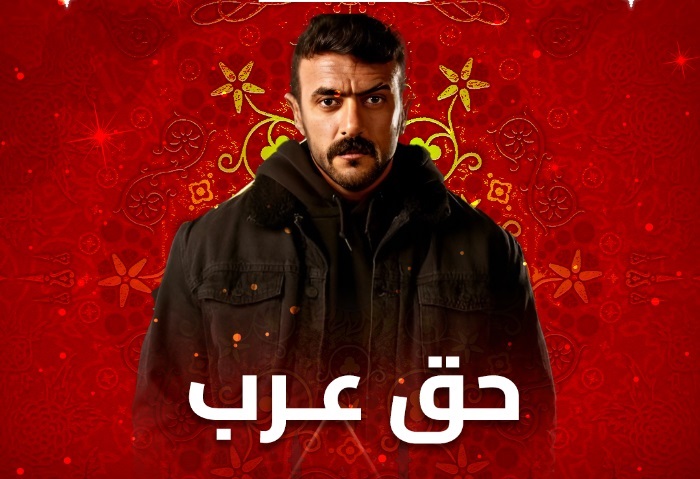 مسلسل حق عرب