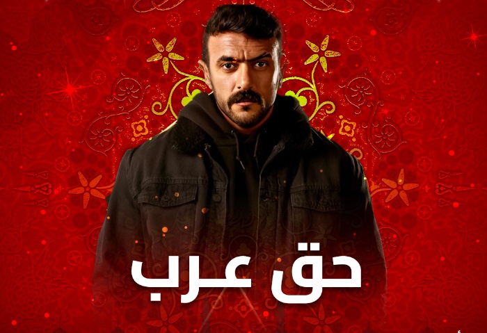 مسلسل حق عرب 