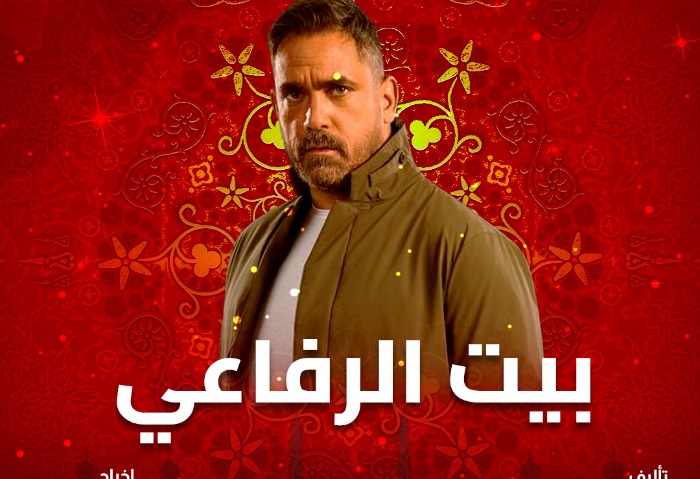 مسلسل بيت الرفاعي 