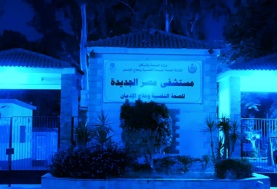 مستشفى مصر الجديدة باللون الازرق