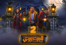 مسلسل بيت بيتي 2