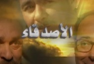 مسلسل الأصدقاء 