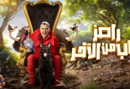 برنامج رامز جاب من الآخر