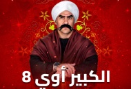 الكبير أوي 8