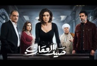 مسلسل صيد العقارب 