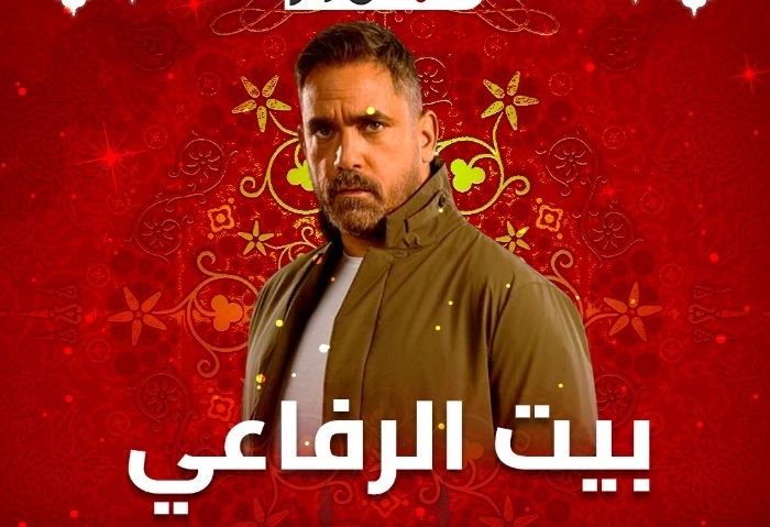 مسلسل بيت الرفاعي