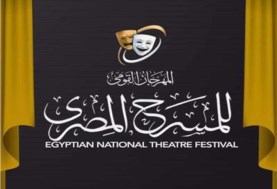 المهرجان القومي للمسرح 