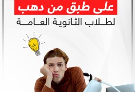 طلاب الثانوية العامة