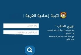 رابط نتيجة شهادة الإعدادية الترم الثاني 2024 محافظة الغربية