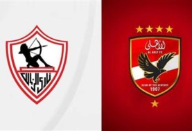 الأهلي والزمالك