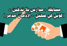 مدارس بلا تدخين