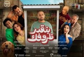 فيلم بنقدر ظروفك