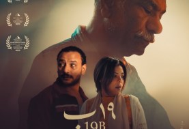 فيلم (19 ب) المشارك في مهرجان جمعية الفيلم 