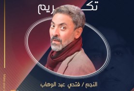 فتحي عبد الوهاب