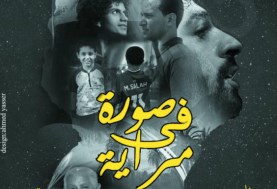 فيلم صورة في مراية 