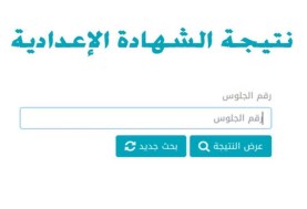 نتيجة الشهادة الإعدادية 