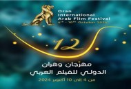 مهرجان وهران الدولي للفيلم العربي 