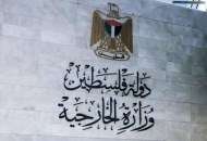 وزارة خارجية فلسطين - أرشيفية 