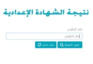 نتيجة الشهادة الإعدادية 