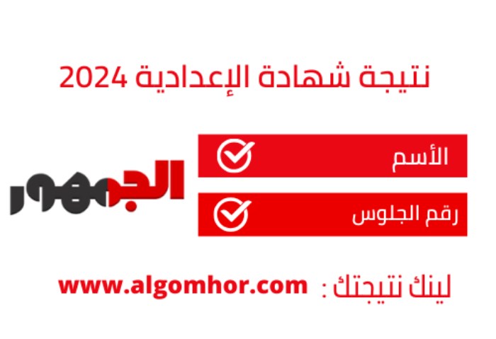 نتيجة شهادة الإعدادية 2024 في الجمهور