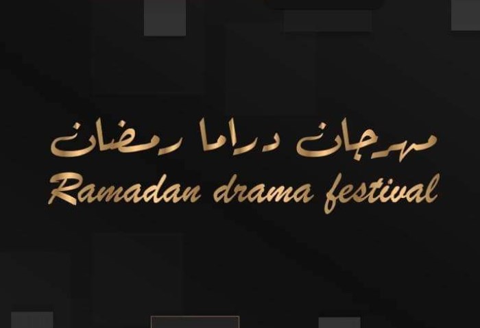 مهرجان دراما رمضان 