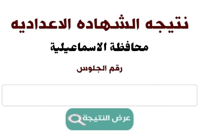 ظهرت الآن، نتيجة الشهادة الإعدادية بمحافظة الإسماعيلية 2024 بالرابط -  الجمهور الإخباري