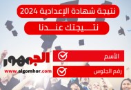 نتيجة الشهادة الإعدادية بأسوان 