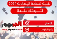 نتيجة شهادة الإعدادية 2024 