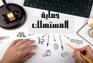 حماية المستهلك -أرشيفية