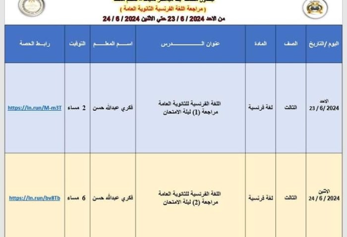 جدول مراجعات الثانوية العامة