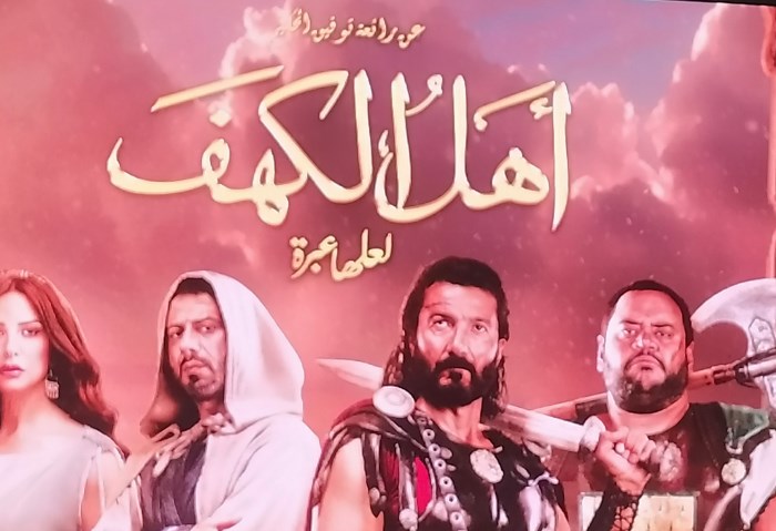 تحضيرات خاصة للعرض الأول لفيلم «اهل الكهف الجمهور الإخباري