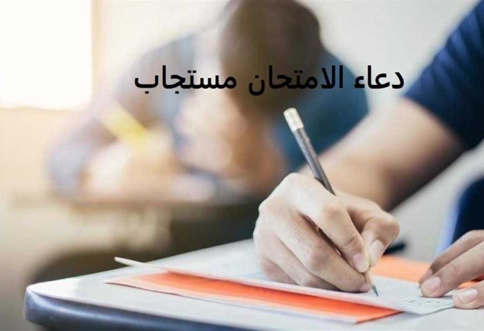 أدعية للطلاب أثناء الامتحانات