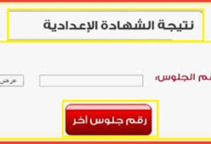 نتيجة الشهادة الإعدادية 