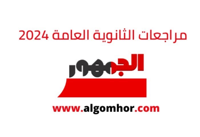 مراجعات الثانوية العامة 2024