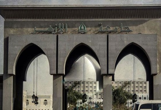 جامعة الأزهر