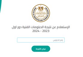 نتيجة الدبلومات الفنية 2024