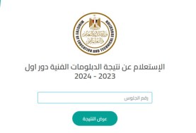 نتيجة الدبلومات الفنية 2024 في محافظة القاهرة
