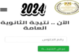 نتيجة الثانوية العامة 2024 