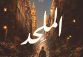 فيلم الملحد 