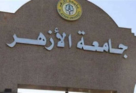 جامعة الأزهر