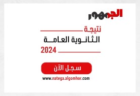 رابط نتيجة الثانوية العامة 2024