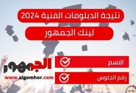  نتيجة الدبلومات الفنية 2024 بكفر الشيخ 