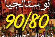 نوستالجيا 80\90 