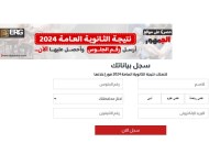  نتيجة الثانوية العامة 2024 بالاسم ورقم الجلوس