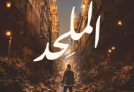 بوستر فيلم الملحد