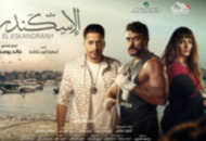 فيلم الإسكندراني